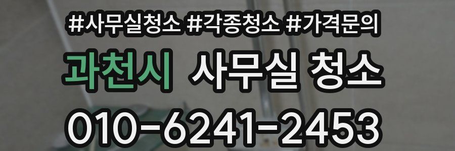 과천시 사무실 청소