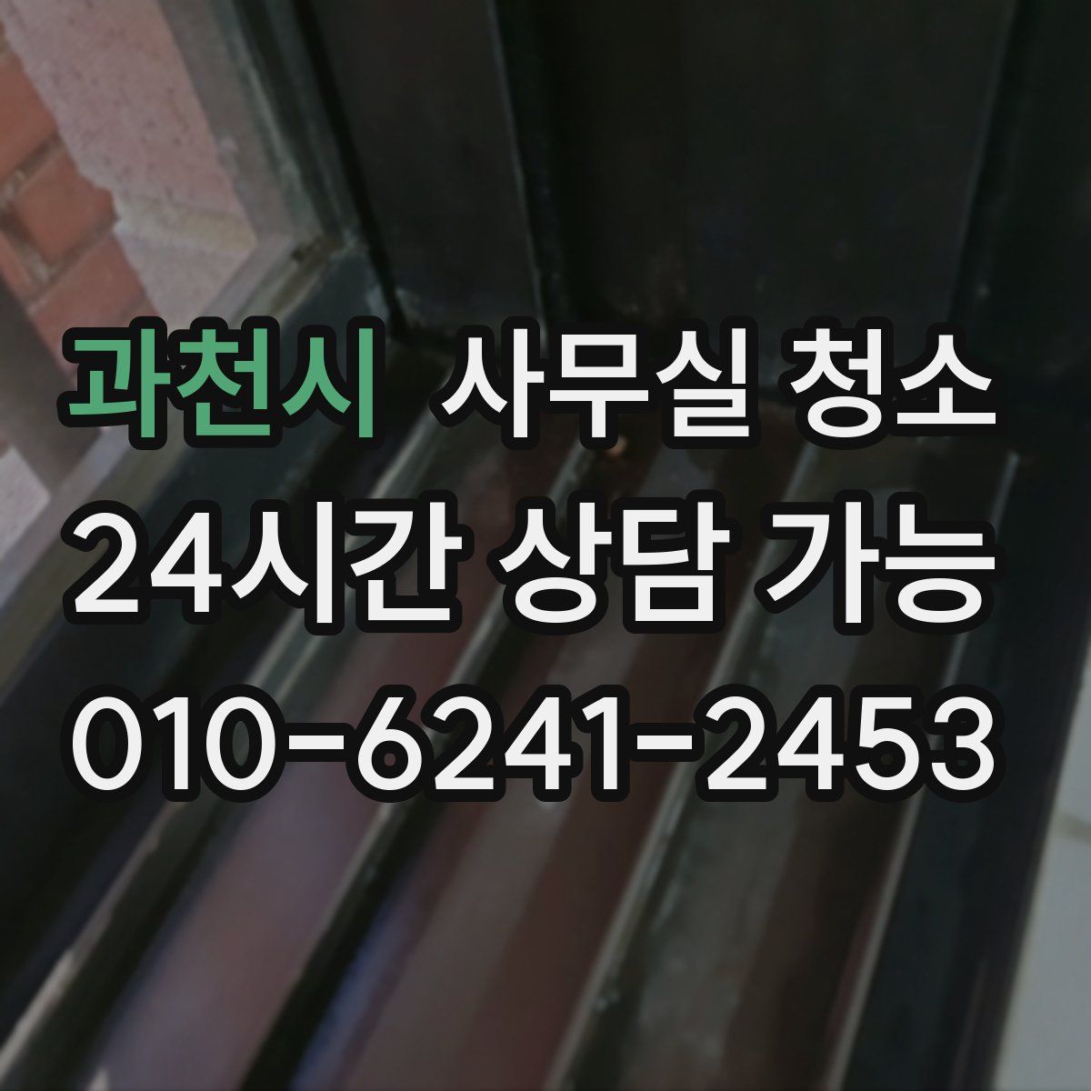 과천시 사무실 청소