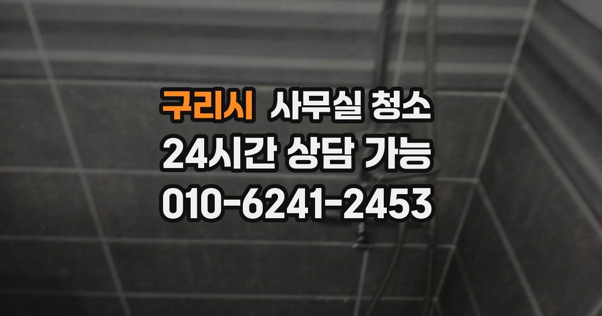 구리시 사무실 청소