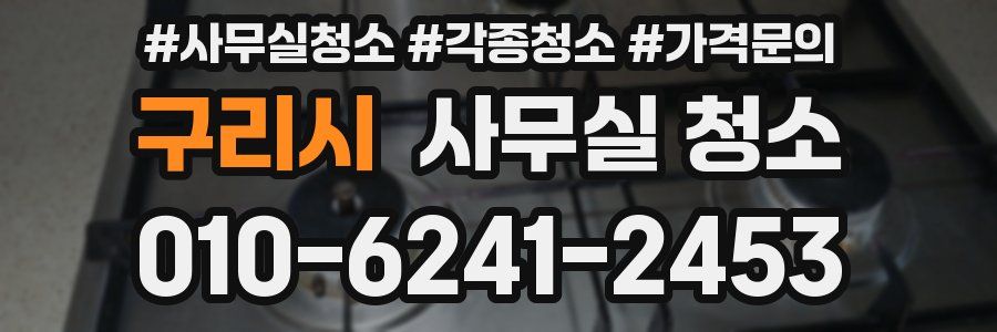 구리시 사무실 청소