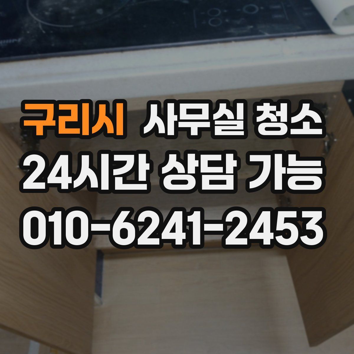 구리시 사무실 청소