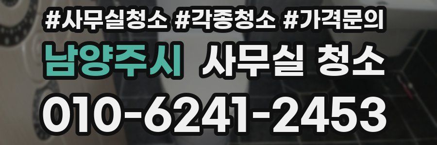 남양주시 사무실 청소
