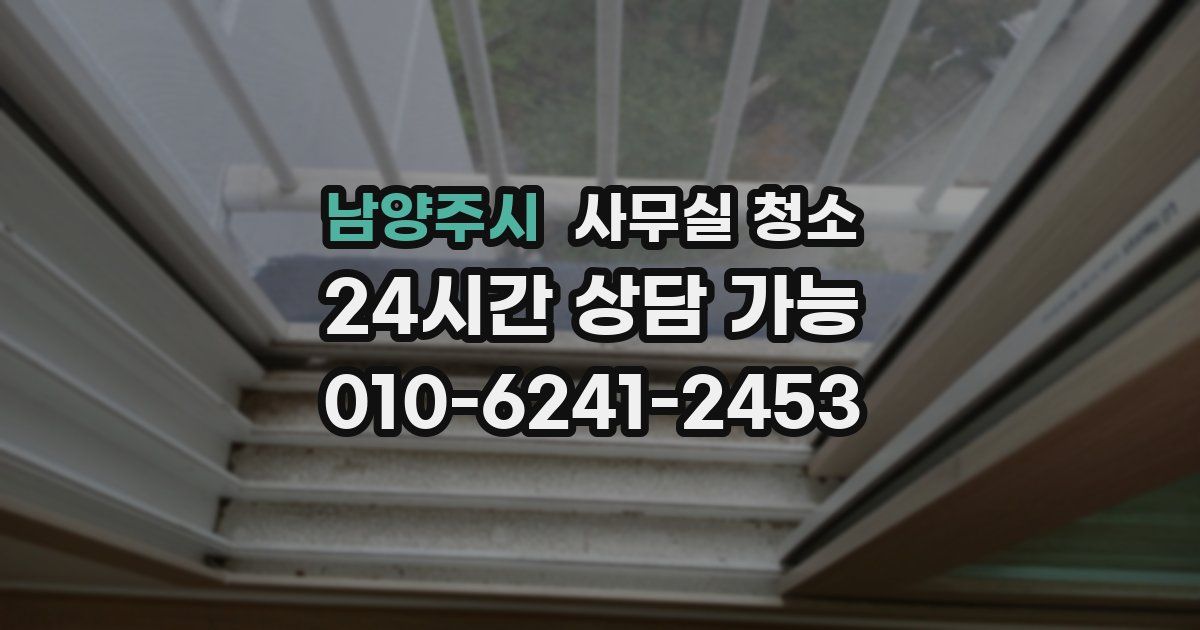 남양주시 사무실 청소