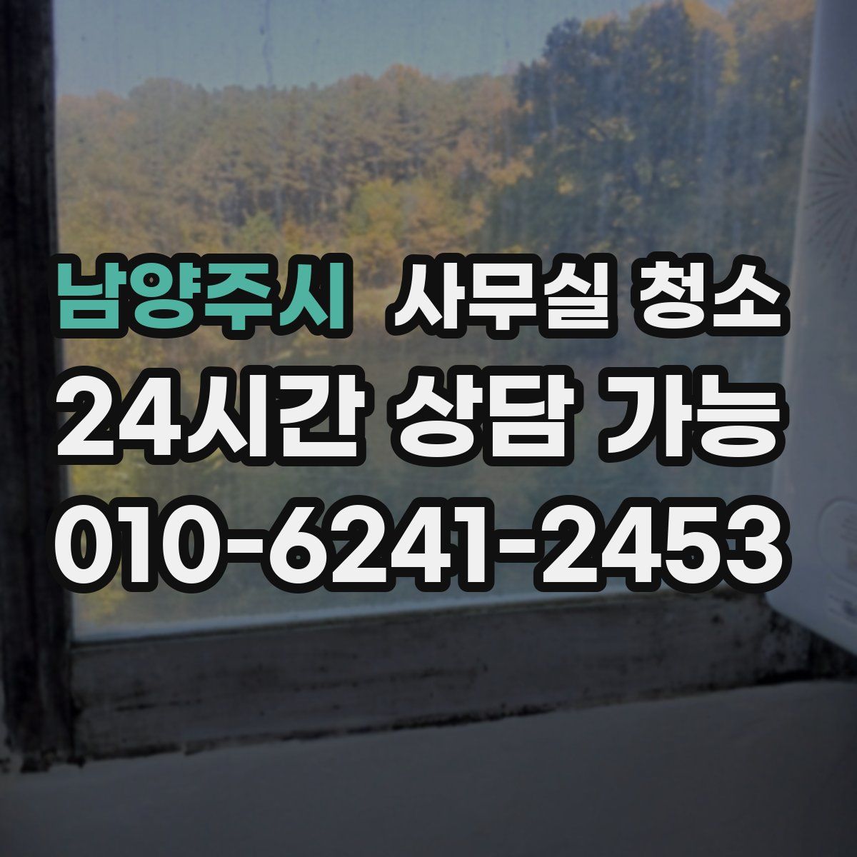 남양주시 사무실 청소
