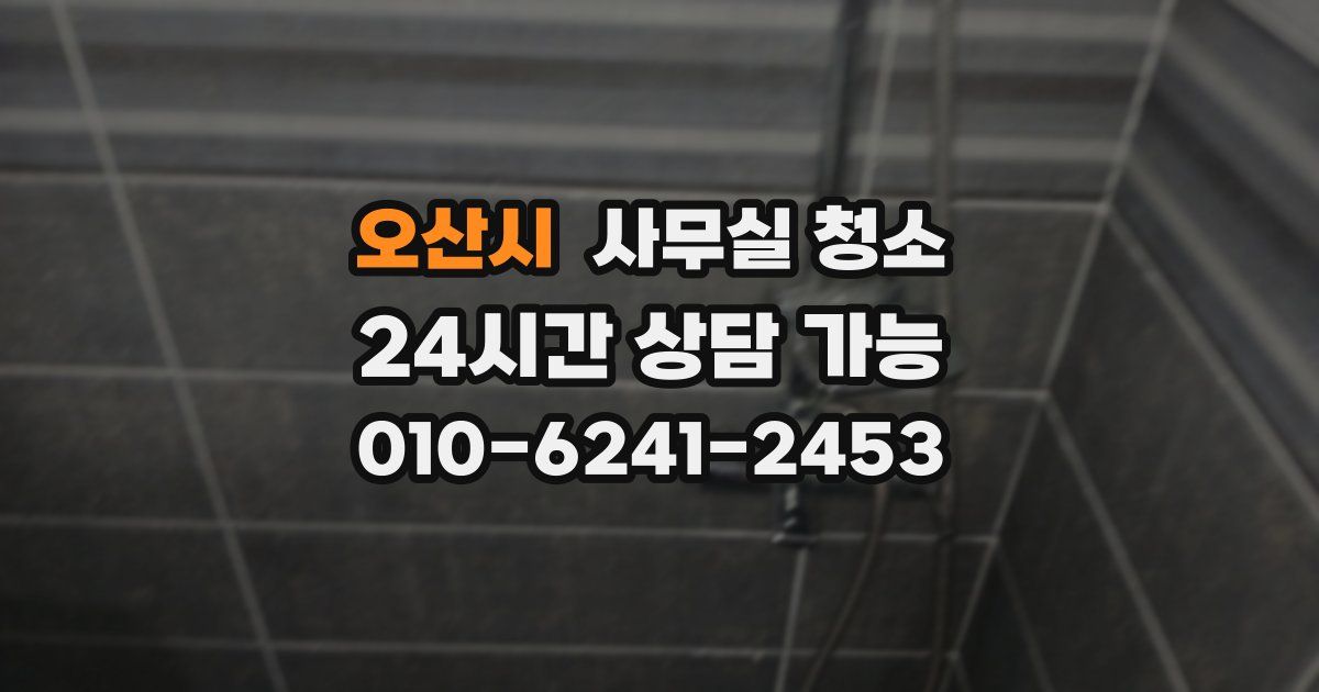 오산시 사무실 청소