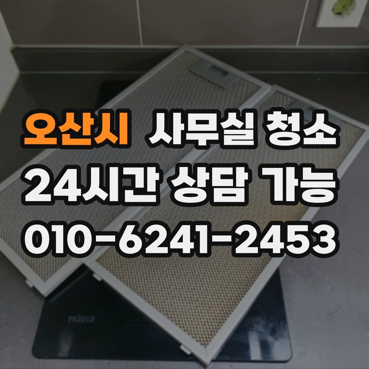 오산시 사무실 청소