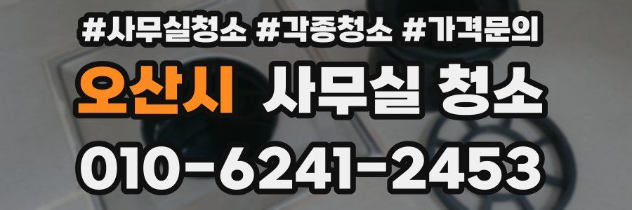 오산시 사무실 청소