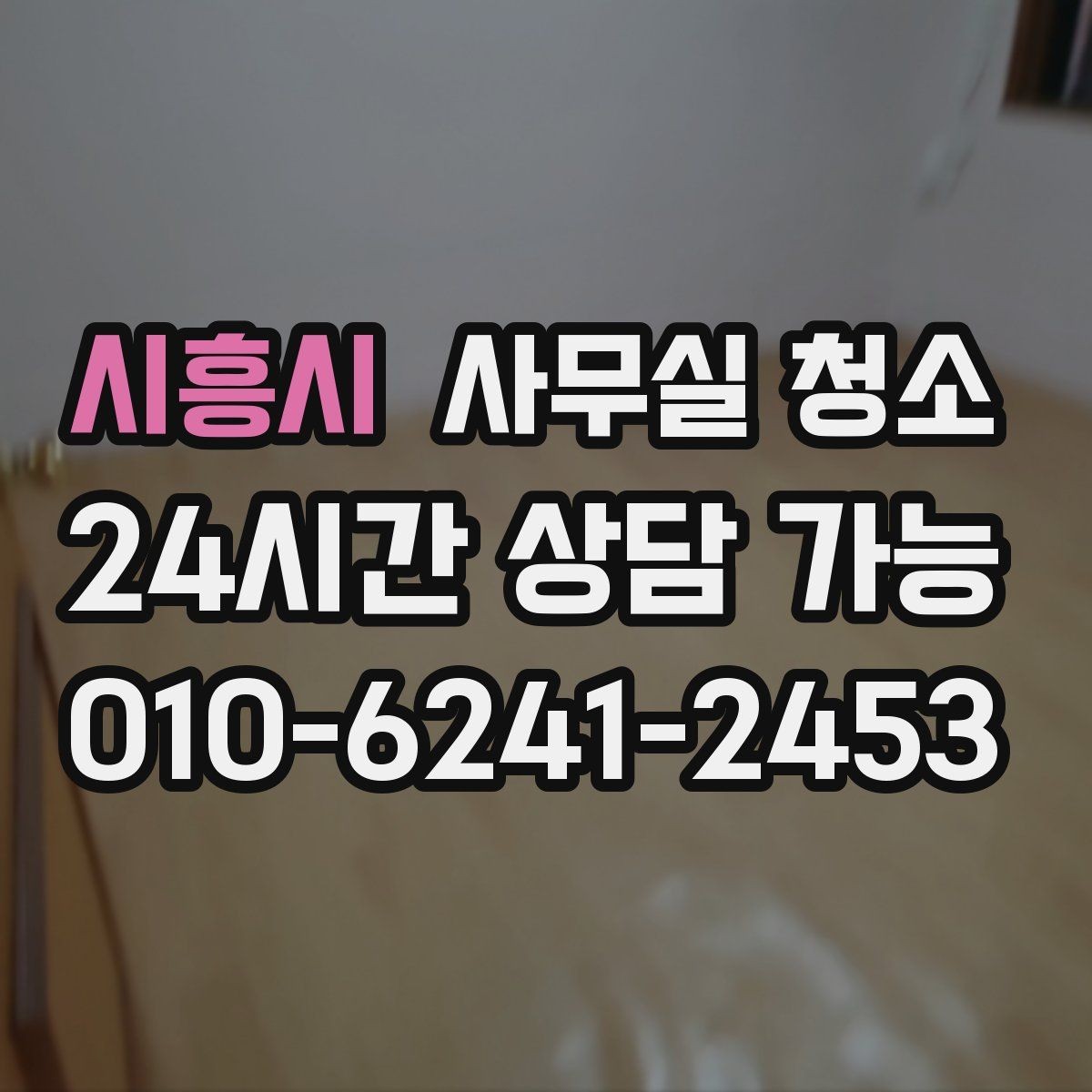 시흥시 사무실 청소 비용과 서비스 범위의 균형