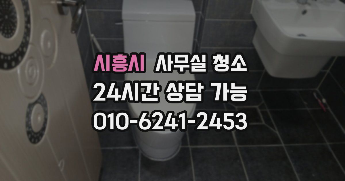 시흥시 사무실 청소