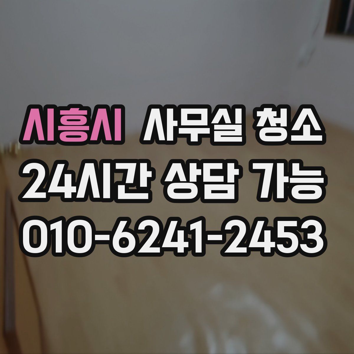 시흥시 사무실 청소