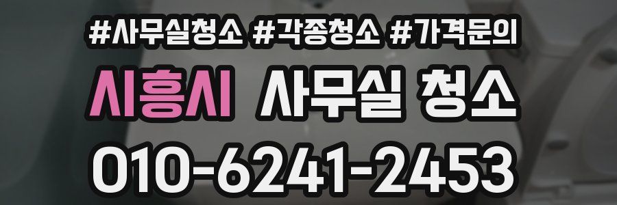 시흥시 사무실 청소