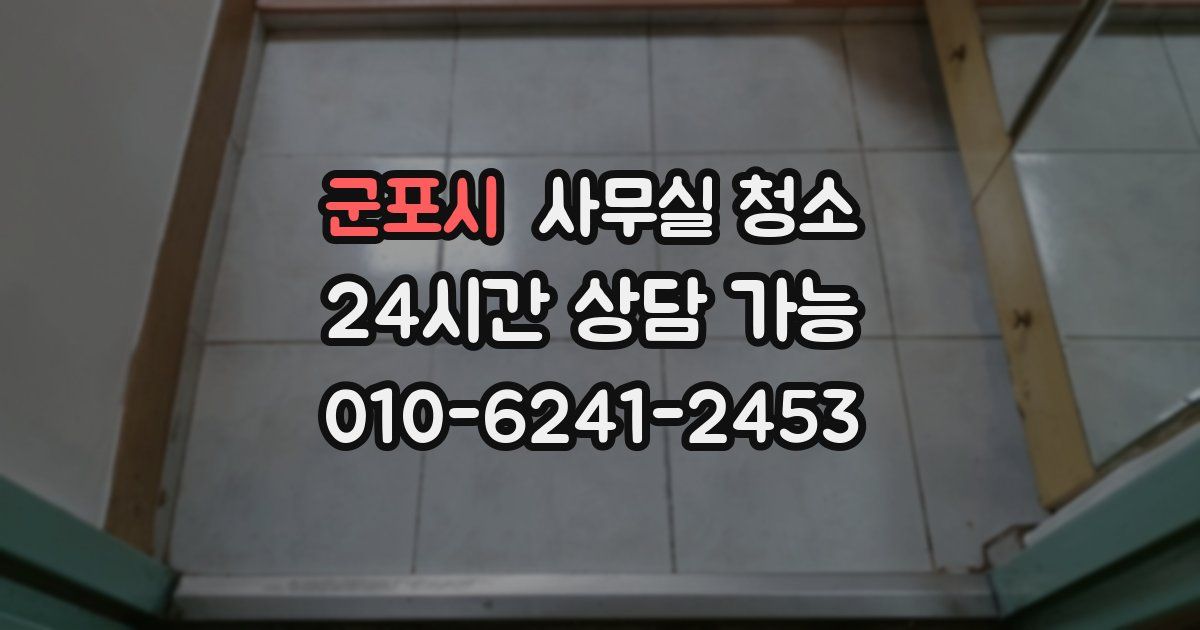 군포시 사무실 청소