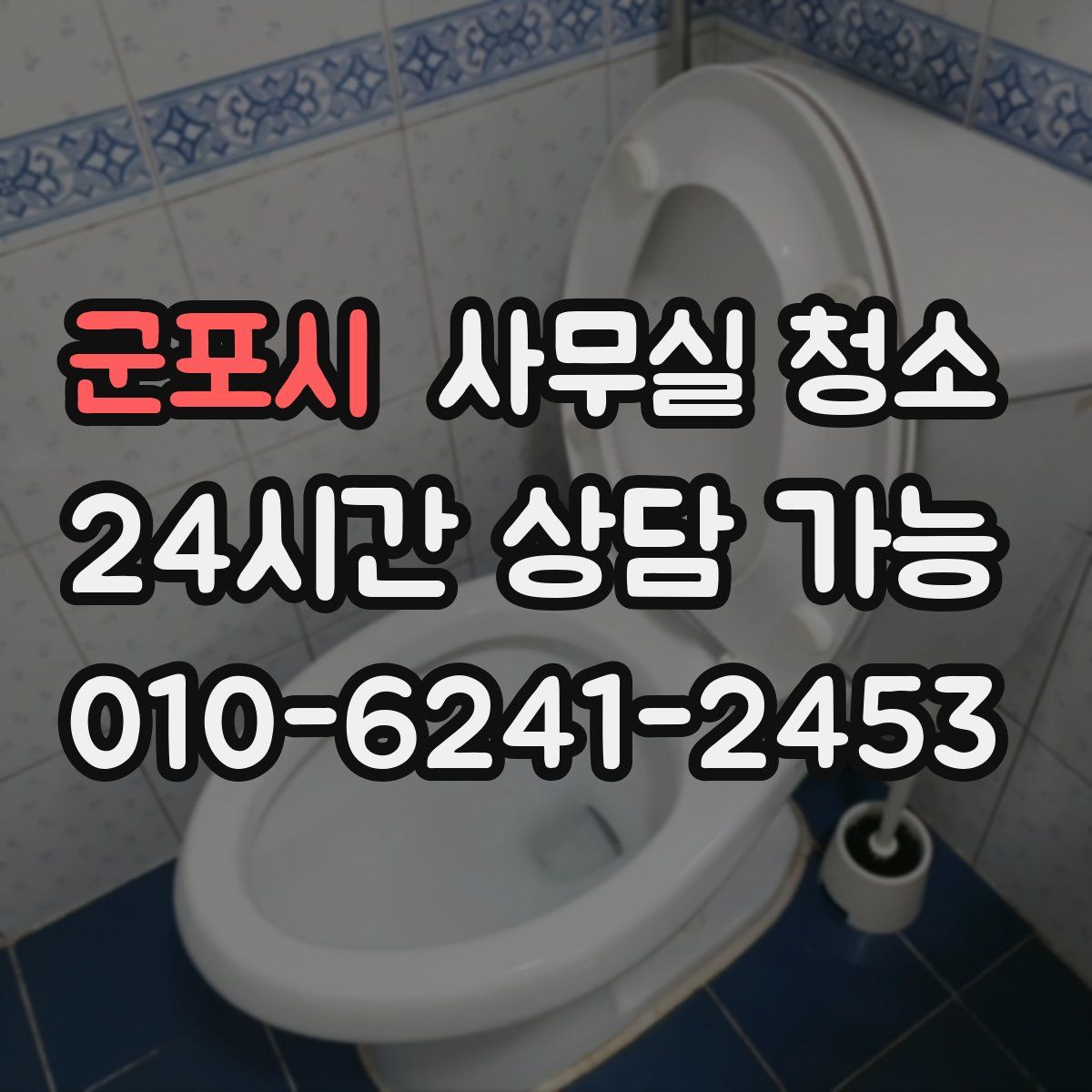 군포시 사무실 청소