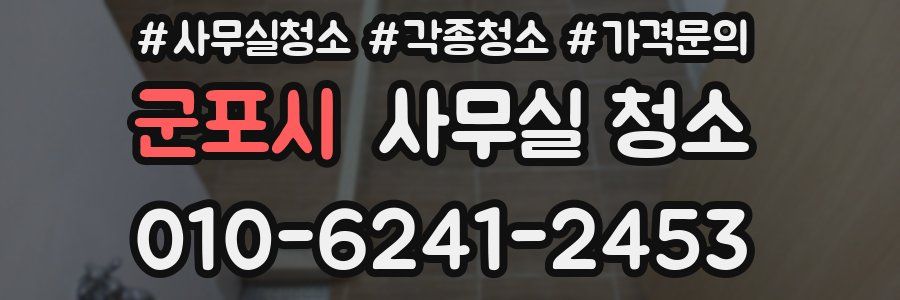 군포시 사무실 청소