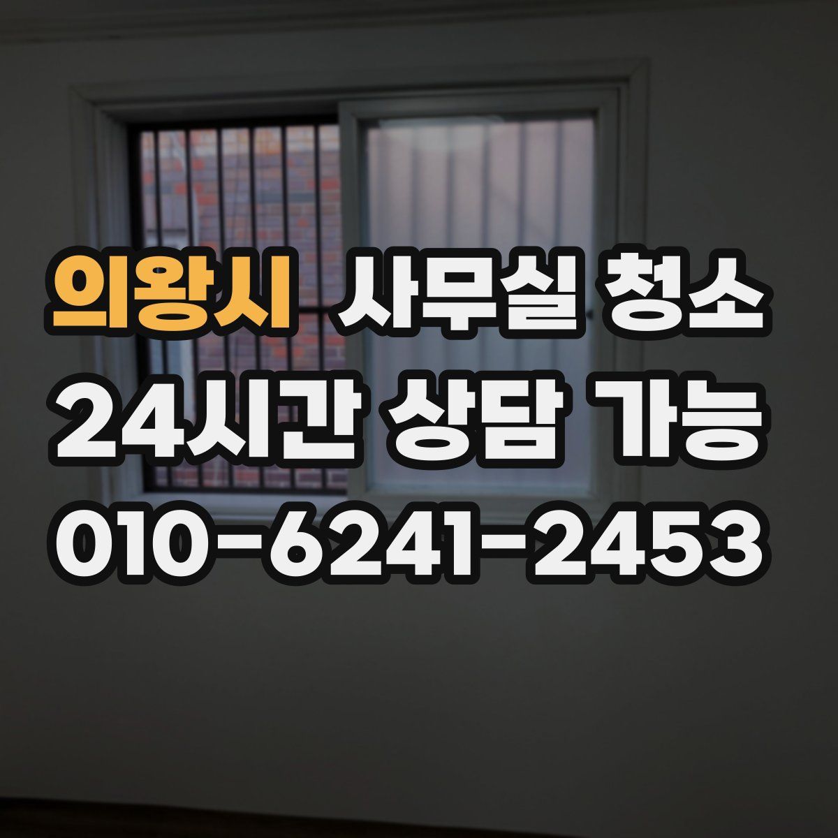 의왕시 사무실 청소