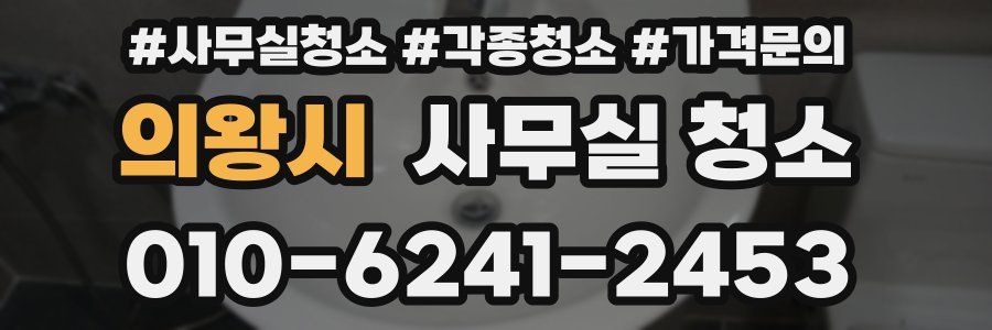 의왕시 사무실 청소