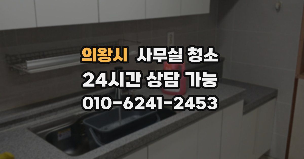 의왕시 사무실 청소