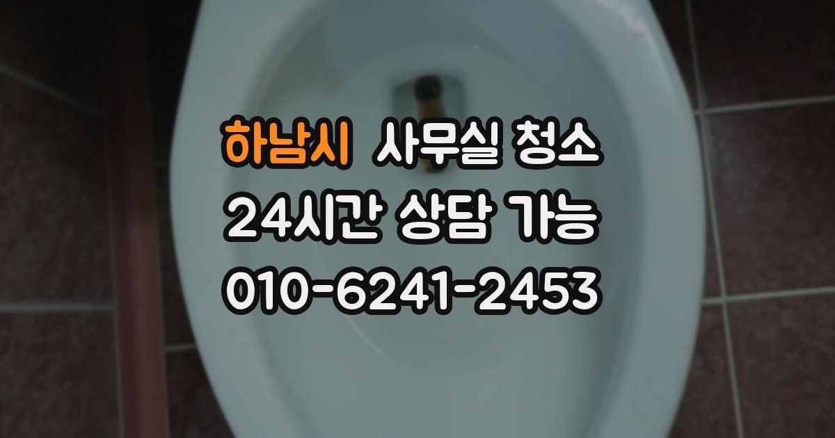 하남시 사무실 청소