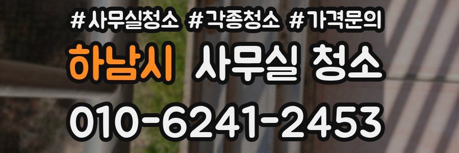 하남시 사무실 청소