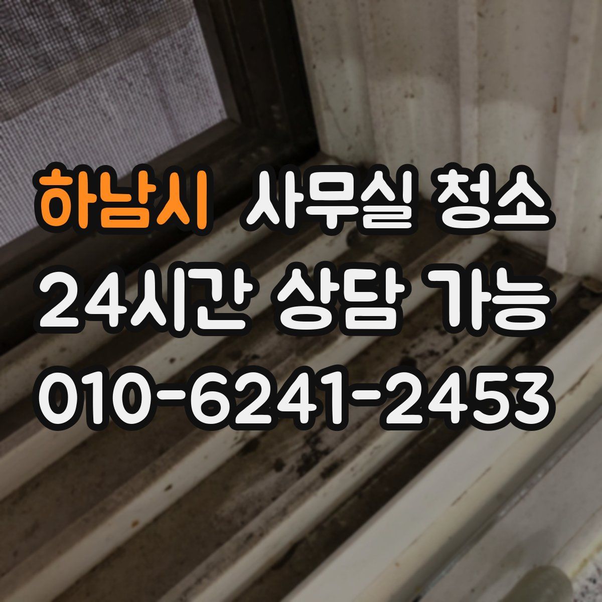 하남시 사무실 청소