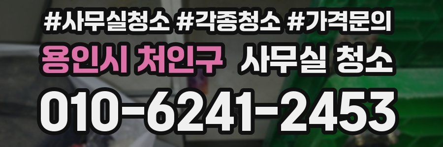 용인시 처인구 사무실 청소