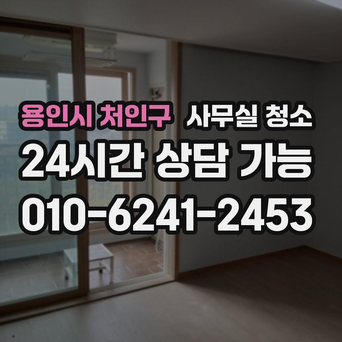 용인시 처인구 사무실 청소