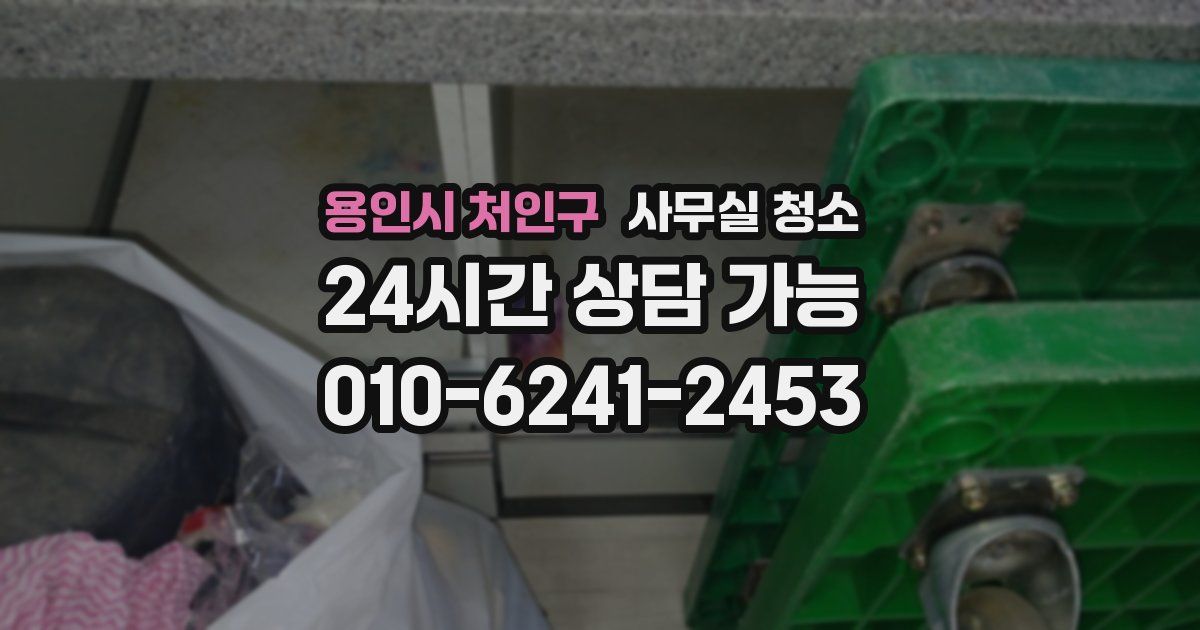 용인시 처인구 사무실 청소