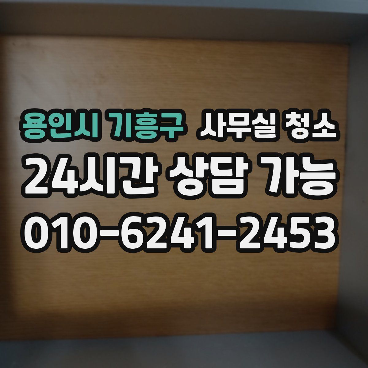 용인시 기흥구 사무실 청소