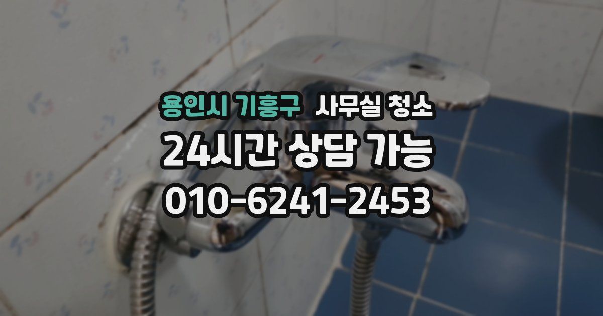 용인시 기흥구 사무실 청소