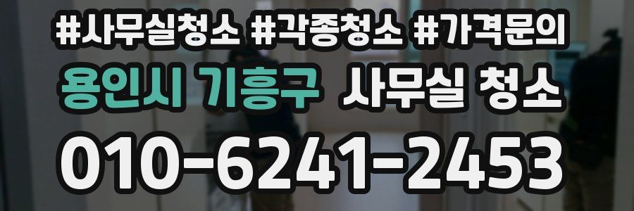 용인시 기흥구 사무실 청소