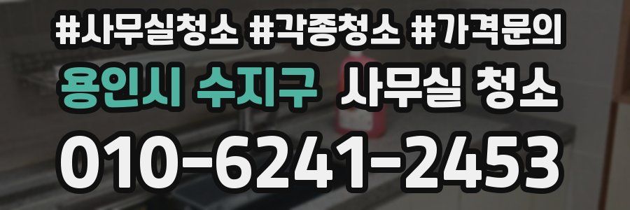 용인시 수지구 사무실 청소