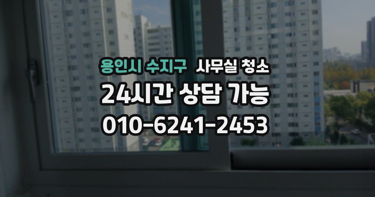 용인시 수지구 사무실 청소