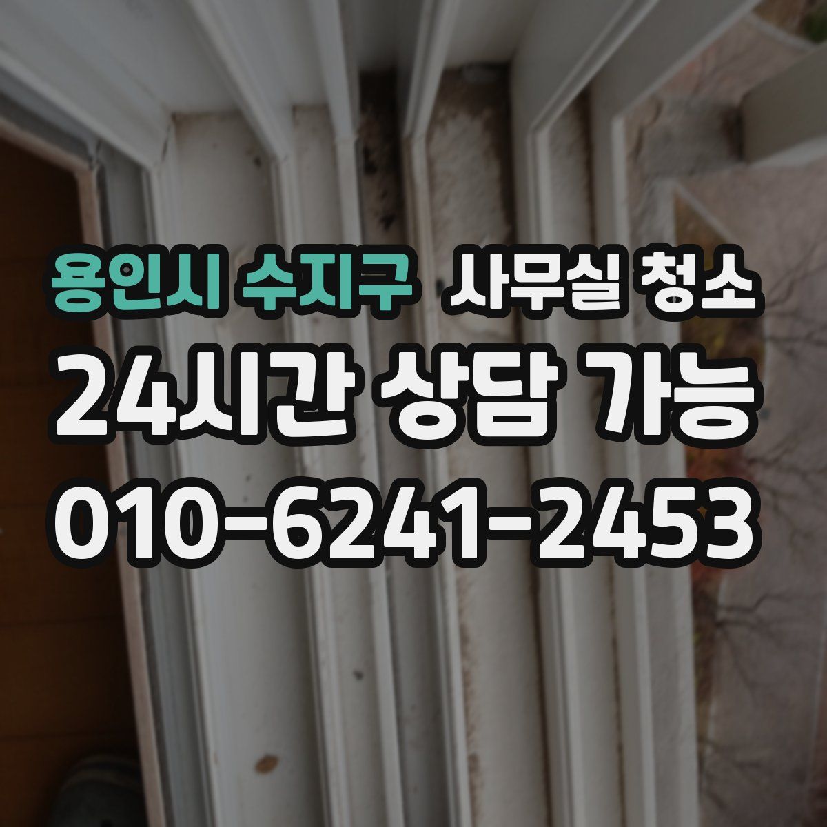 용인시 수지구 사무실 청소