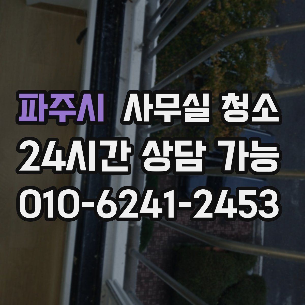 파주시 사무실 청소 후 먼지 재발을 줄이는 습관