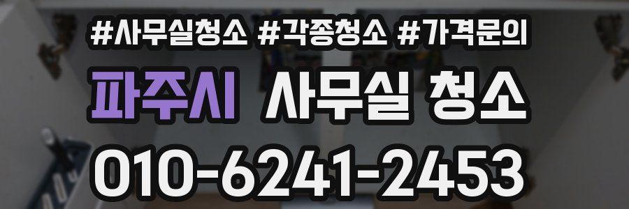 파주시 사무실 청소