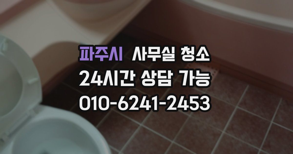 파주시 사무실 청소