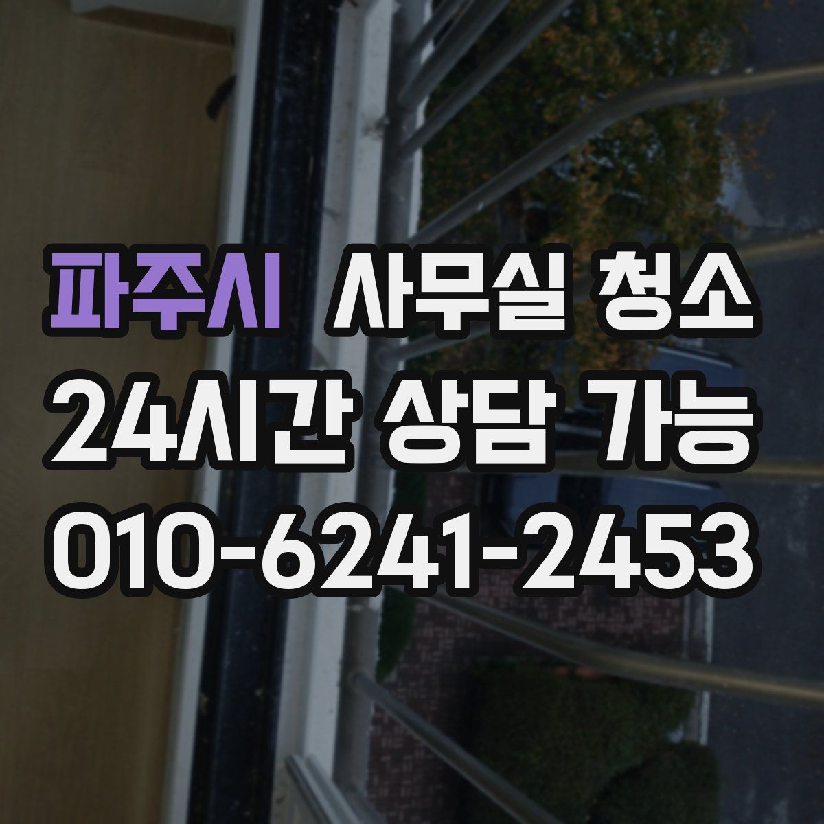 파주시 사무실 청소
