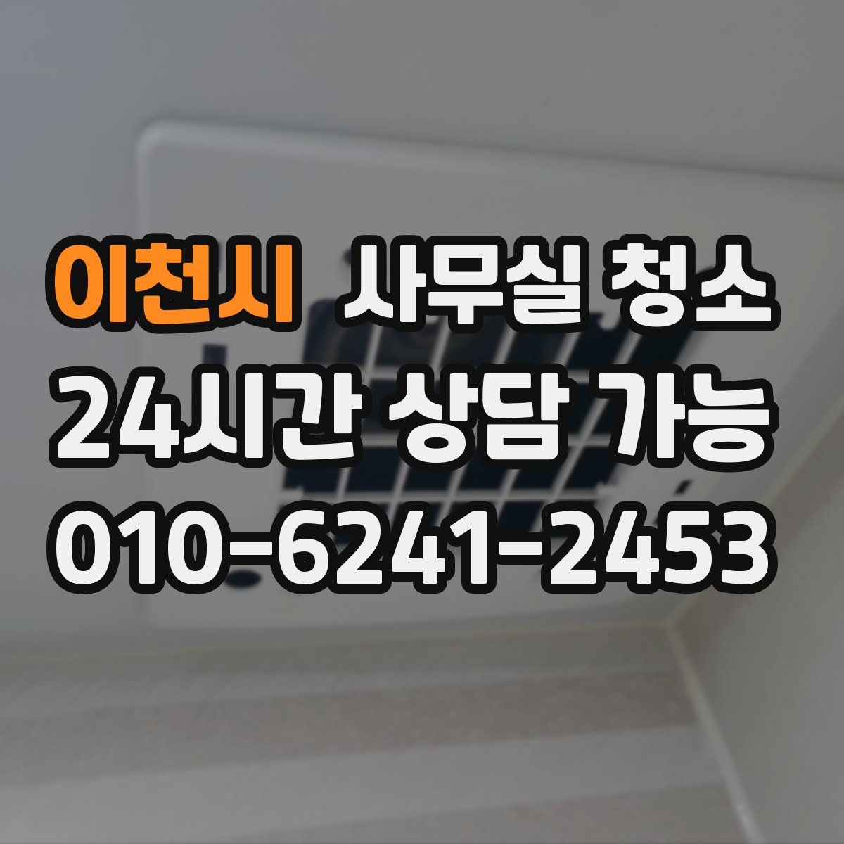 이천시 사무실 청소