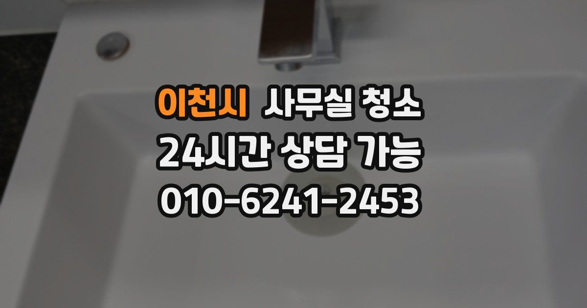 이천시 사무실 청소