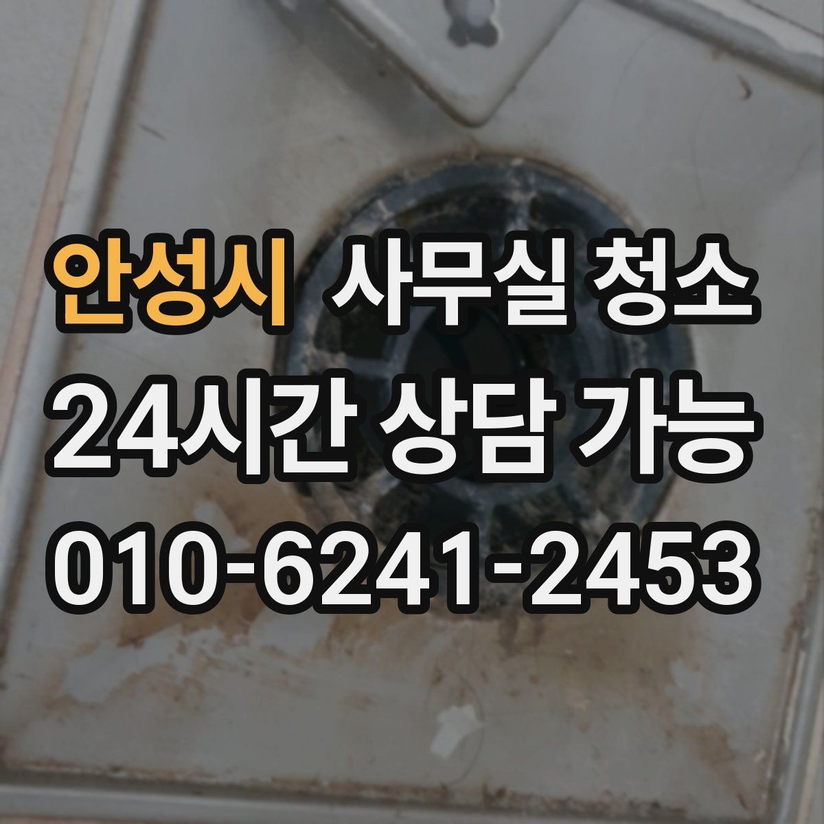 안성시 사무실 청소 공간별 특성을 반영한 작업 구성