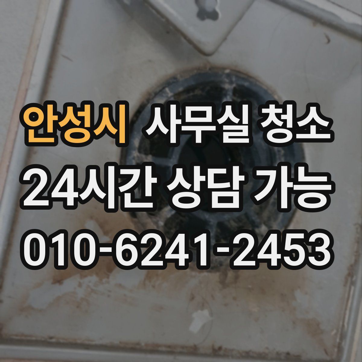 안성시 사무실 청소