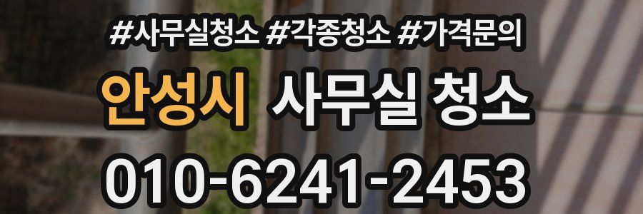 안성시 사무실 청소