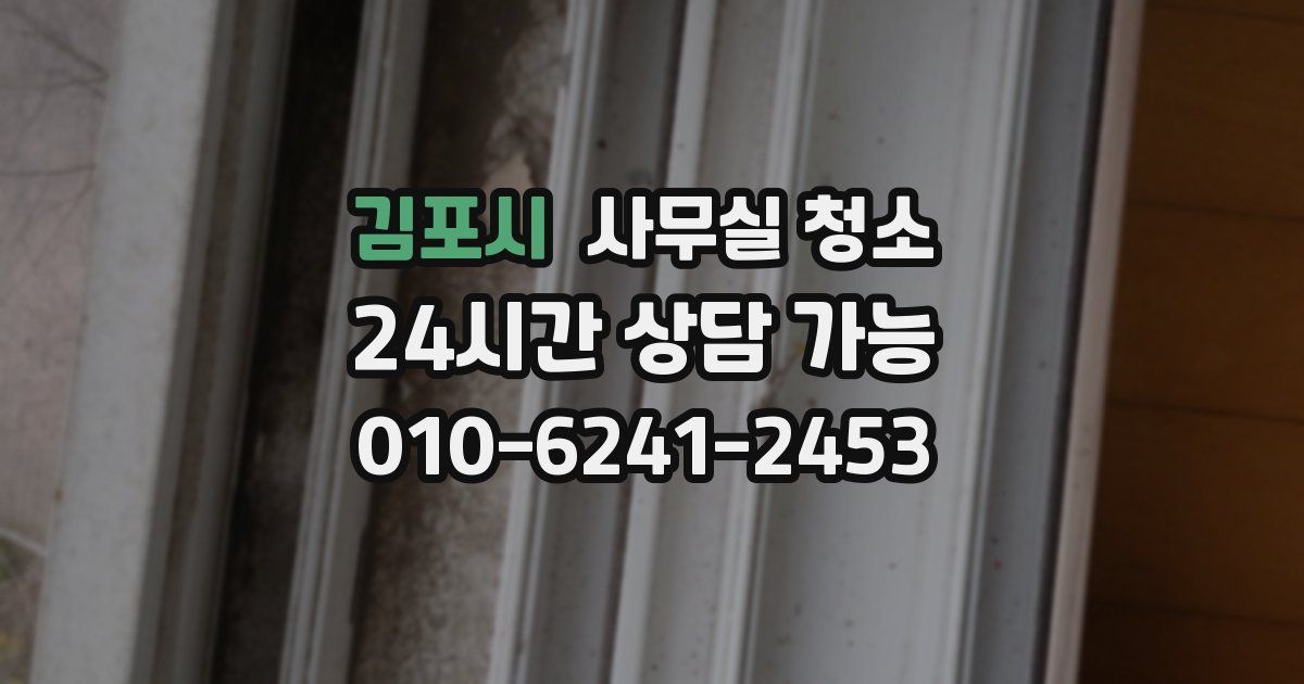김포시 사무실 청소