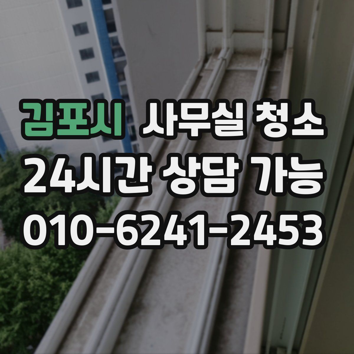 김포시 사무실 청소