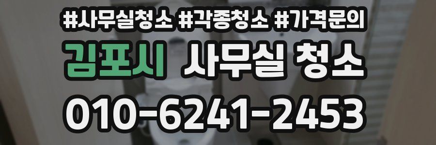 김포시 사무실 청소
