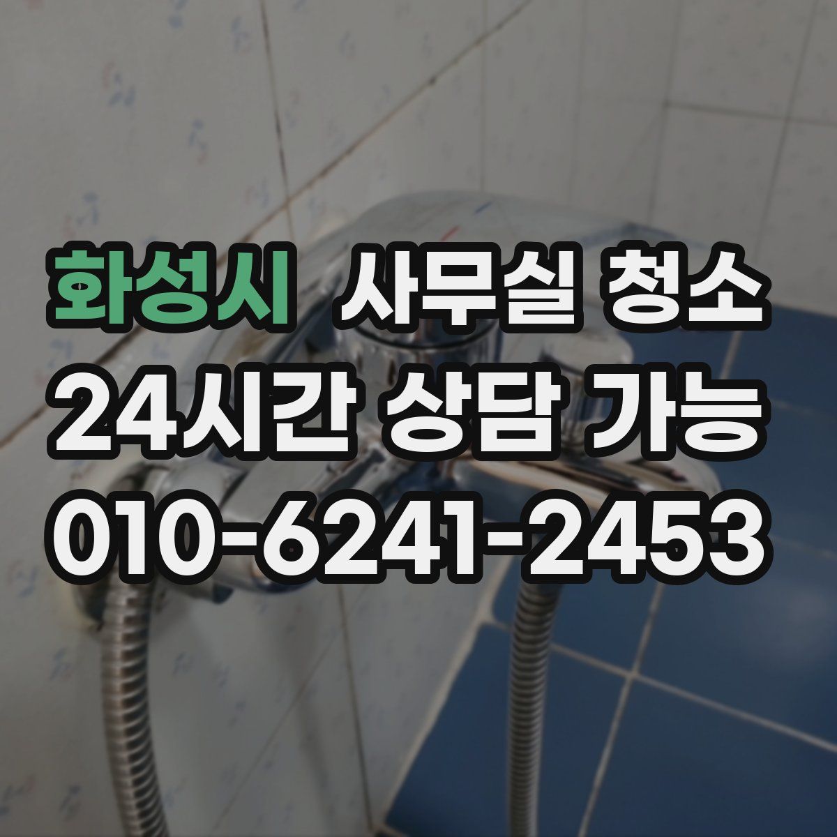 화성시 사무실 청소