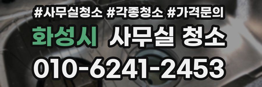 화성시 사무실 청소