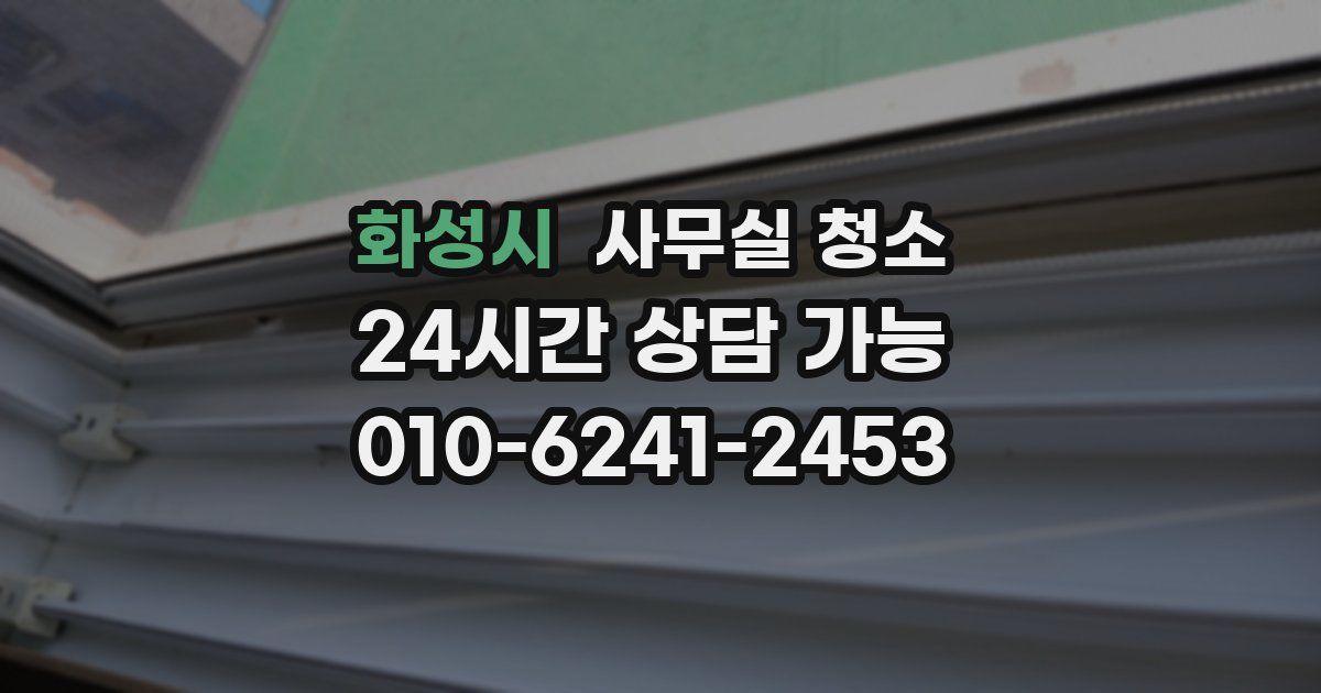 화성시 사무실 청소