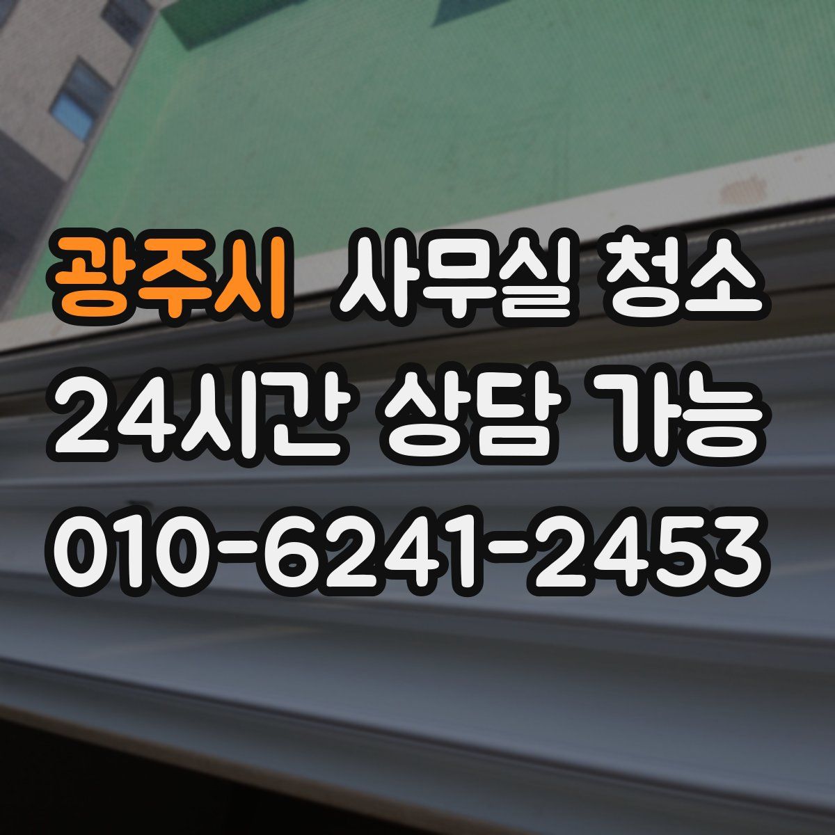 광주시 사무실 청소