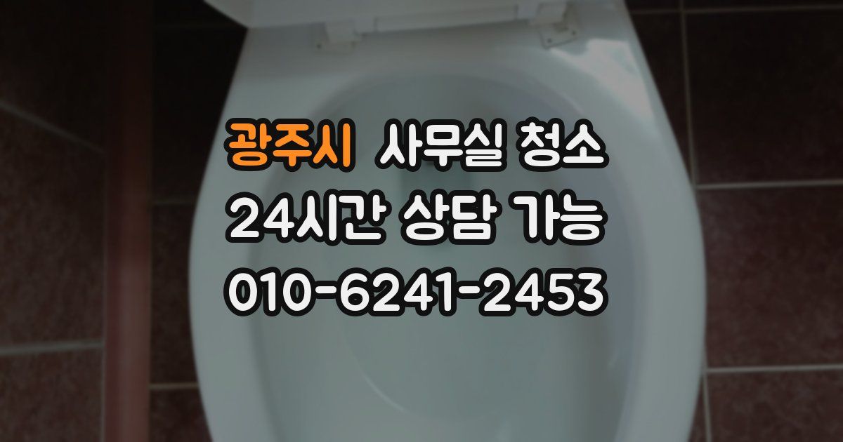 광주시 사무실 청소